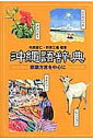 沖縄語辞典 那覇方言を中心に/内間直仁/野原三義【3000円以上送料無料】