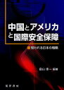 中国とアメリカと国際安全保障 問われる日本の戦略/畠山圭一【3000円以上送料無料】