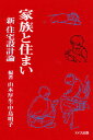 家族と住まい 新・住宅設計論/山本厚生/中島明子【3000円以上送料無料】