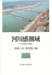 河川感潮域 その自然と変貌/西條八束/奥田節夫【3000円以上送料無料】