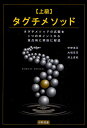 上級タグチメソッド タグチメソッドの真髄を3つのポイントから重点的に明快に解説／中野惠司