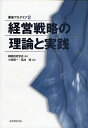 経営戦略の理論と実践/戦略研究学会/小松陽一/高井透【3000円以上送料無料】