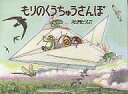 もりのくうちゅうさんぽ あまがえるりょこうしゃ/松岡たつひで【3000円以上送料無料】