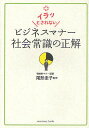 イラッとされないビジネスマナー社会常識の正解/尾形圭子【3000円以上送料無料】