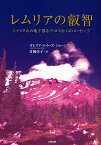 レムリアの叡智 シャスタ山の地下都市テロスからのメッセージ／オレリア・ルイーズ・ジョーンズ／片岡佳子【3000円以上送料無料】