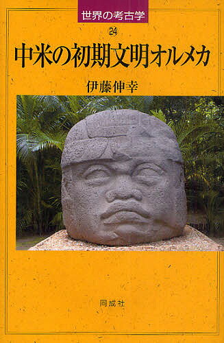 ※商品画像はイメージや仮デザインが含まれている場合があります。帯の有無など実際と異なる場合があります。著者伊藤伸幸(著)出版社同成社発売日2011年05月ISBN9784886215444ページ数255Pキーワードちゆうべいのしよきぶんめいおるめかせかいの チユウベイノシヨキブンメイオルメカセカイノ いとう のぶゆき イトウ ノブユキ9784886215444内容紹介最新データが語る考古学の世界！人間活動の痕跡を丹念に追い、人類史の真相を明らかに。平易な語り口と豊富な写真・図版から浮かび上がるメソアメリカ初期文明の様相。※本データはこの商品が発売された時点の情報です。目次第1章 オルメカ文明とその環境/第2章 オルメカ文明に先行する文化/第3章 オルメカ文明の興隆/第4章 オルメカ文明の中心地とその周辺/第5章 オルメカ文明と同時期の文化/第6章 オルメカ文明の後継者/第7章 オルメカ文明の果たした役割