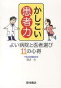 かしこい患者力 よい病院と医者選び11の心得/田辺功【3000円以上送料無料】