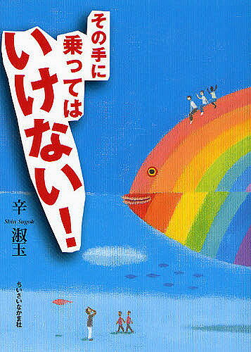 著者辛淑玉(著)出版社ちいさいなかま社発売日2008年08月ISBN9784894641211ページ数235Pキーワードそのてにのつてわいけない ソノテニノツテワイケナイ しん すご シン スゴ9784894641211内容紹介最近「これってホントかな？」「おかしくない？」と思っているあなた、いっしょに考えてみませんか？※本データはこの商品が発売された時点の情報です。目次1 その人は私であったかもしれない（東京ローズと旧日本兵/人命より品格が大事 ほか）/2 アメリカにて（吐きだした感情の行方/特権階級の鈍感さ ほか）/3 女の苦難はつづく（着がえも、トイレも/山口百恵の罪 ほか）/4 闘う相手は誰？（それでもありがとうか…/わかってるよ ほか）/5 自分の頭で考えよう！（違和感/何が報道されていないか ほか）