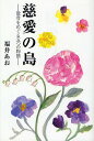 慈愛の島 散骨をめぐる五つの物語/福井あお【3000円以上送料無料】