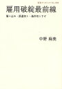 雇用破綻最前線 雇い止め・派遣切り・条件切り下げ/中野麻美【3000円以上送料無料】