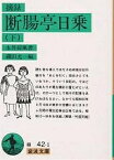 摘録断腸亭日乗 下／永井荷風／磯田光一【3000円以上送料無料】