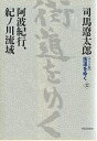〈ワイド版〉街道をゆく 32/司馬遼太郎【3000円以上送料無料】