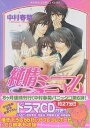 純情ミニマム/中村春菊【3000円以上送料無料】
