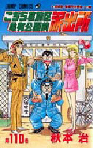 【3千円以上送料無料】こちら葛飾区亀有公園前派出所 第110巻／秋本治