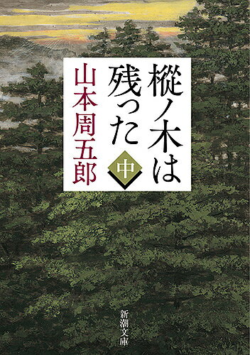 樅ノ木は残った 中／山本周五郎【3000円以上送料無料】