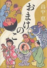 おまけのこ／畠中恵【合計3000円以上で送料無料】