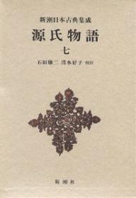 源氏物語 7／紫式部／石田穣二／清