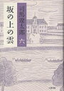 坂の上の雲 6 新装版/司馬遼太郎【3000円以上送料無料】