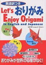 英語訳つきおりがみ Let’s enjoy origami in English and Japanese/山口真【3000円以上送料無料】