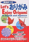 英語訳つきおりがみ Let’s enjoy origami in English and Japanese／山口真【3000円以上送料無料】