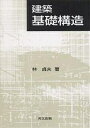 建築基礎構造/林貞夫【3000円以上送料無料】