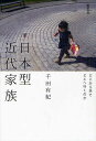 日本型近代家族 どこから来てどこへ行くのか/千田有紀【3000円以上送料無料】
