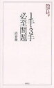 1手・3手必至問題/沼春雄【3000円以上送料無料】