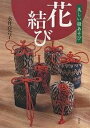 花結び 美しい紐あそび/永井百合子【3000円以上送料無料】
