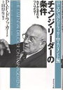 チェンジ・リーダーの条件 みずから変化をつくりだせ!／P．F．ドラッカー／上田惇生【3000円以上送料無料】