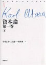 マルクス・コレクション 5/カール・マルクス/今村仁司【3000円以上送料無料】