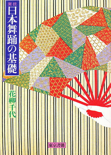 著者花柳千代(著)出版社東京書籍発売日1981年01月ISBN9784487745210ページ数301Pキーワードにほんぶようのきそじつぎ ニホンブヨウノキソジツギ はなやぎ ちよ ハナヤギ チヨ9784487745210内容紹介各流派に共通の日本舞踊の動きの基本を1200余点の写真に分解し，日本舞踊の基本が，だれにでも身に付くように体系化。初心者はもちろん，指導用テキストとしても最適です。※本データはこの商品が発売された時点の情報です。