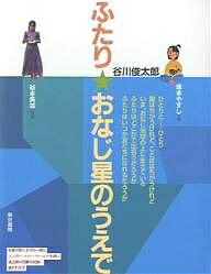 ふたり★おなじ星のうえで/谷川俊太郎/塚本やすし/谷本美加【3000円以上送料無料】