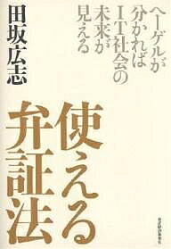 使える弁証法 ヘーゲルが分かればIT社会の未来が見える／田坂広志