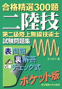 第二級陸上無線技術士試験問題集 合格精選300題/吉川忠久【3000円以上送料無料】