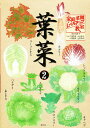 家庭菜園レベルアップ教室 葉菜2/塚田元尚/芹澤啓明【3000円以上送料無料】