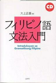 著者大上正直(著)出版社白水社発売日2003年03月ISBN9784560005859ページ数250Pキーワードふいりぴのごぶんぽうにゆうもん フイリピノゴブンポウニユウモン おおうえ まさなお オオウエ マサナオ9784560005859内容紹介フィリピノ語はタガログ語を母体として定められたフィリピンの国語。初学者から中級までカバーする本格的入門・文法書。便利な巻末単語集つき。※本データはこの商品が発売された時点の情報です。目次発音とアクセント/アルファベットと表記/ANG形/基本文型（叙述文/特定文）/SA形/各種疑問文と否定文/NG形（所有表現）/前接語と語順/リンカー〔ほか〕