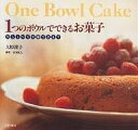 1つのボウルでできるお菓子/大原照子/レシピ【3000円以上送料無料】