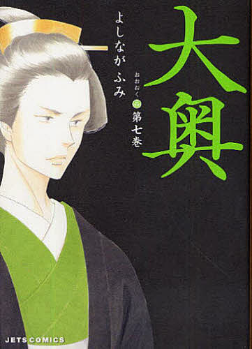 大奥 第7巻／よしながふみ【3000円以上送料無料】のサムネイル