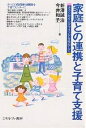 家庭との連携と子育て支援 カウンセリングマインドを生かして/新澤誠治/今井和子【3000円以上送料無料】