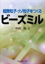 超微粒子・ナノ粒子をつくるビーズミル/中山勉【3000円以上送料無料】