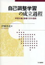 自己調整学習の成立過程 学習方略と動機づけの役割／伊藤崇達【3000円以上送料無料】