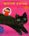 あがりめさがりめ おかあさんと子どものあそびうた/真島節子/子供/絵本【3000円以上送料無料】