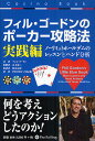 フィル・ゴードンのポーカー攻略法 実践編/フィル・ゴードン/百方恵二/松山宗彦【3000円以上送料無料】