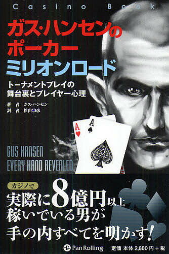 著者ガス・ハンセン(著) 松山宗彦(訳)出版社パンローリング発売日2011年04月ISBN9784775949047ページ数522Pキーワードがすはんせんのぽーかーみりおんろーどとーなめんと ガスハンセンノポーカーミリオンロードトーナメント はんせん がす HANSEN ハンセン ガス HANSEN9784775949047内容紹介ガス・ハンセンは、最も興味深くかつ魅力的なポーカープロであり、第1回のポーカー・スーパースターズ・インビテーショナルのチャンピオンで、3つのワールド・ポーカー・ツアーのタイトルを手に入れた。2007年にはオージー・ミリオンズのチャンピオンとなり、5つ目の国際的なトーナメントのタイトル保有者となった。そして初めて、そのトーナメントでプレイしたハンドを全部分析して、勝利への秘訣を公開することにした。本書では著者の思考法と論理のすべてが明らかにされている。カジノで実際に8億円以上稼いでいる男が手の内すべてを明かす！ポーカー哲学の原則と理念。※本データはこの商品が発売された時点の情報です。目次オージーミリオンズ—第1日/オージーミリオンズ—第2日/オージーミリオンズ—第3日/オージーミリオンズ—第4日/ファイナルテーブル—7人から3人に絞り込まれるまで/ファイナルテーブル—3人プレイ/ファイナルテーブル—ヘッズアップ/統計とはいろいろな情報/トーナメントを終えて