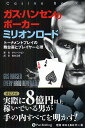 ガス・ハンセンのポーカーミリオンロード トーナメントプレイの舞台裏とプレイヤー心理/ガス・ハンセン/松山宗彦【3000円以上送料無料】