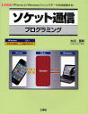 ソケット通信プログラミング 「iPhone」と「Windowsマシン」でデータを送受信する!/大川善邦/第二IO編集部【3000円以上送料無料】