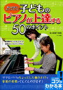 子どものピアノが上達する50のポイント 楽しみながらステップアップ!/井上裕佳子【3000円以上送料無料】