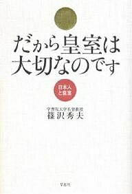 だから皇室は大切なのです 日本人と皇室／篠沢秀夫【3000円以上送料無料】