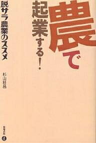 著者杉山経昌(著)出版社築地書館発売日2005年02月ISBN9784806713012ページ数249Pキーワードビジネス書 のうできぎようするだつさらのうぎようの ノウデキギヨウスルダツサラノウギヨウノ すぎやま つねまさ スギヤマ ツネマサ9784806713012内容紹介経験を積まなければ、農業は成り立たないのか？「感覚」や「感じ」「雰囲気」のような曖昧な領域であった農テクニックを、誰でもできるようにマニュアル化し、ビジネス的シミュレーションによって、成功にみちびく！めざすは、週休4日、上司のいない農家生活！外資系サラリーマンから専業農家へ…従来の農業手法に一石を投じた専業農家が書いた本。※本データはこの商品が発売された時点の情報です。目次プロローグ 脱サラ百姓のススメ（ストレスで胃に穴があく前に転職を考える/サクッと就農する ほか）/1 農業経営もビジネス—こうすればうまくいく（ニッポン農業の3大時代遅れ「肥料」「計測」「情報」を克服しろ/農協の指導には、ムリ、ムラ、ムダが多い ほか）/2 ニッポンの農業事情（味とは関係ない、見た目のオリンピックと化した果物市場/消費者が守られていない本当の理由 ほか）/3 理想のライフスタイルを手に入れた（毎日が土曜日！/農村でうまくやっていくには？ ほか）