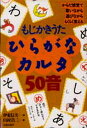 もじかきうた ひらがなカルタ50音／伊東信夫／山村浩二